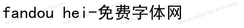 fandou hei字体转换